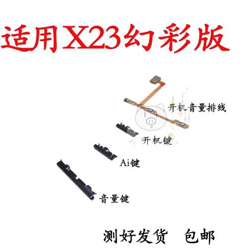 适用于 于VIVO X23幻彩版 开 机音量排线 线 开 机键 音量键 按键