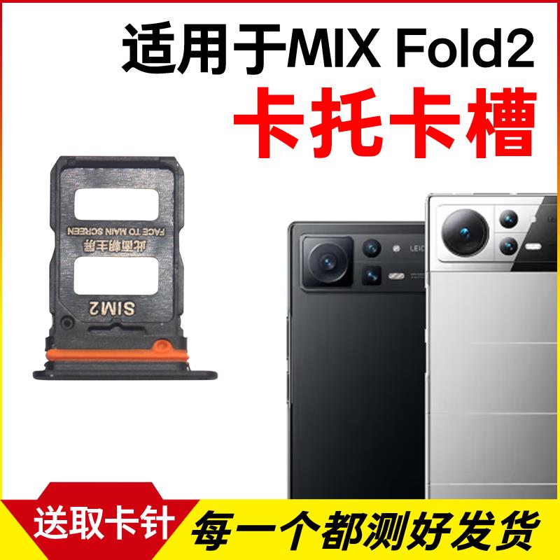 适用于小米MIX Fold2卡托卡槽 插卡卡拖 mixfold2手机sim卡座卡套