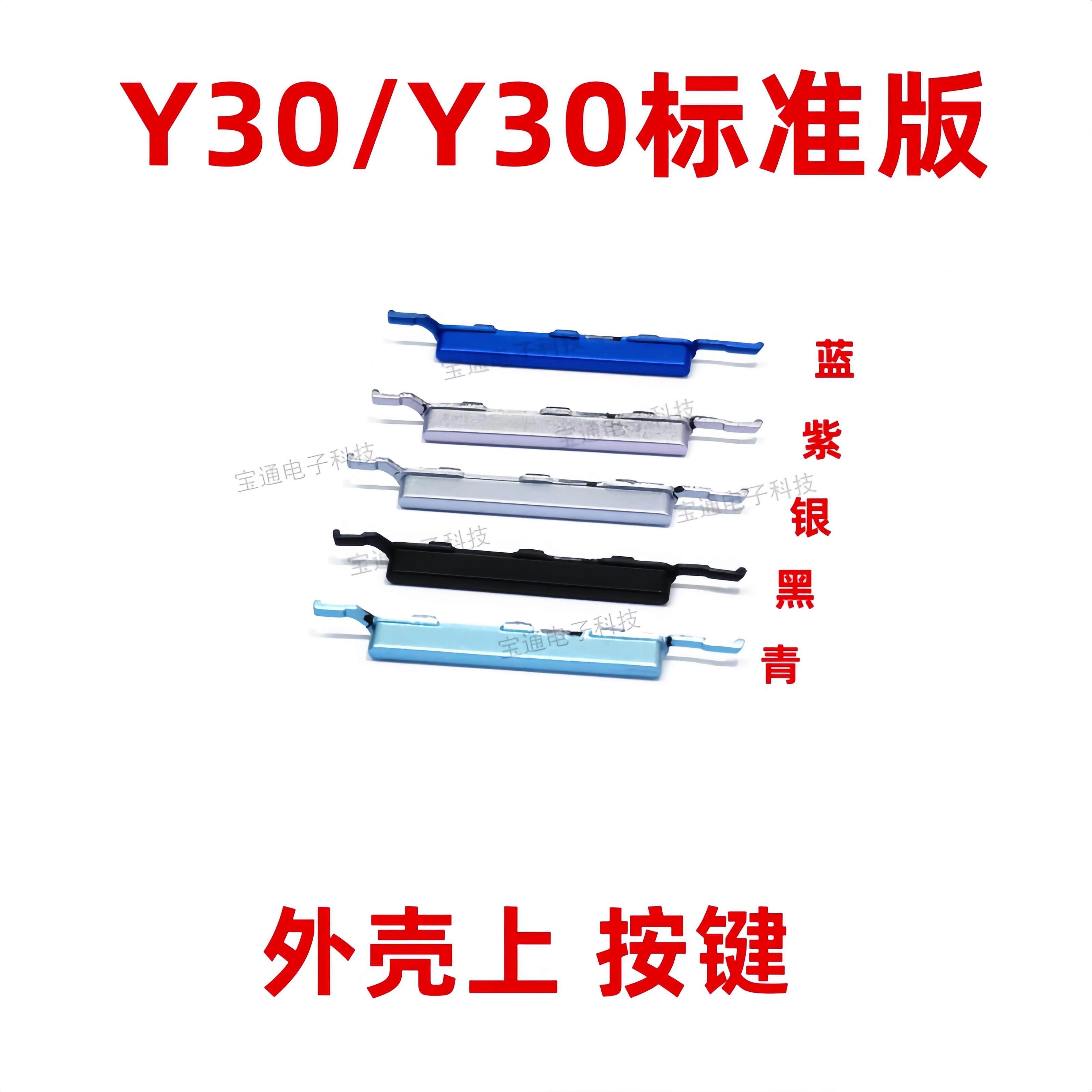 适用于VIVO Y30 开机键 Y30标准版 手机音量键侧键按键开关电源键