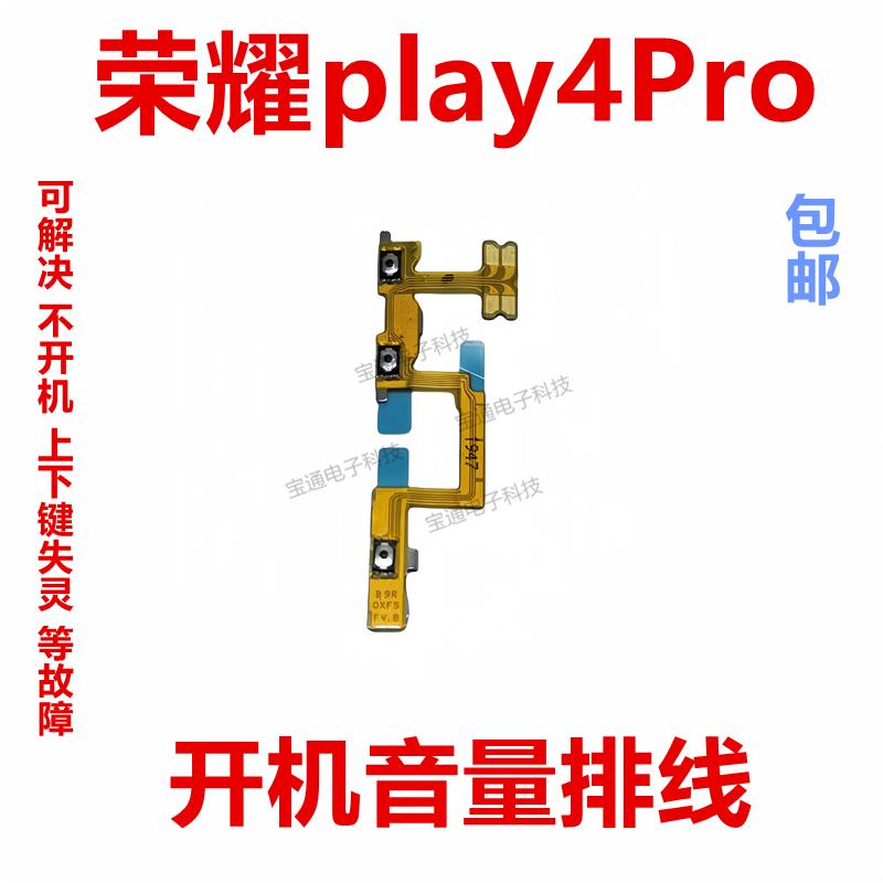 适用于荣耀play4Pro开机排线开关机键音量键侧键边键排线OXP-AN00