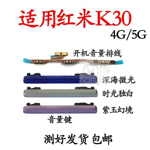 适用红米K30开机音量排线 M2001G7AC5G/4G音量键侧键手机上下按键