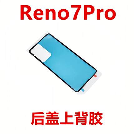 适用于oppo Reno7Pro后盖背胶手机后盖防水胶圈背胶电池盖胶