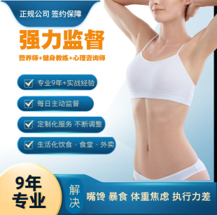 营养师定制食谱教练监督一对一指导饮食大基数监督计划体重训练营