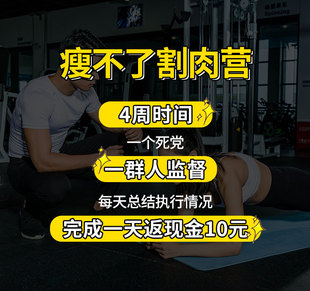 减肥营强力监督健身瘦身减脂线上指导一对一打卡马甲线减肥计划