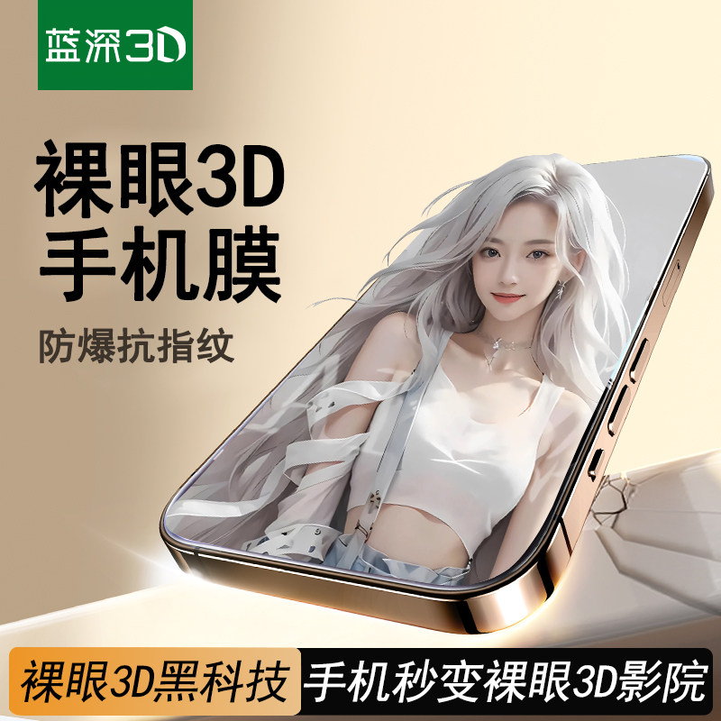 适用苹果全系裸眼3D手机贴膜可看3D高清电影高清画面苹果手机可用3D手机钢化玻璃膜防刮耐磨