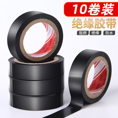 10卷家用电工胶布绝缘胶带