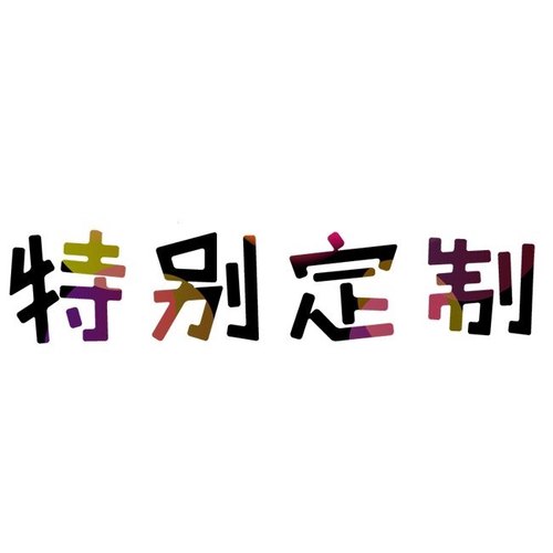 补差专拍，多少元拍多少件，