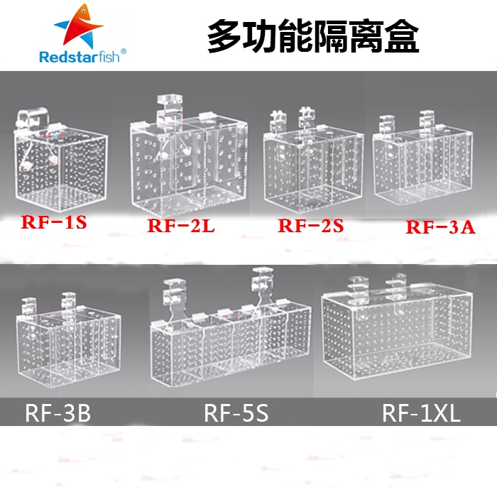 红海星多功能隔离盒亚克力训食盒RF-1S 2S 2L3A3B5S1XL带喂食孔