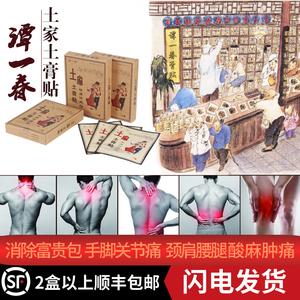 谭一春土家土膏贴肩颈腰间盘腰椎颈椎贴 关节疼腿痛贴膏2盒装包邮