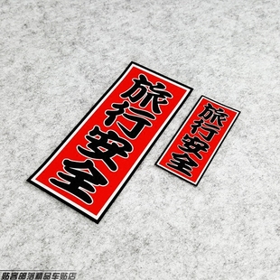 创意个性防水贴JDM旅行安全车身贴纸 日本交通安全御守装饰反光贴