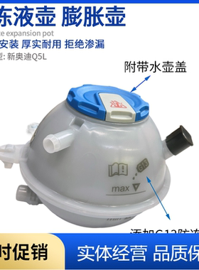 适用18-23年奥迪Q5L防冻液水壶 膨胀壶 小水箱副水壶80A121405AQ