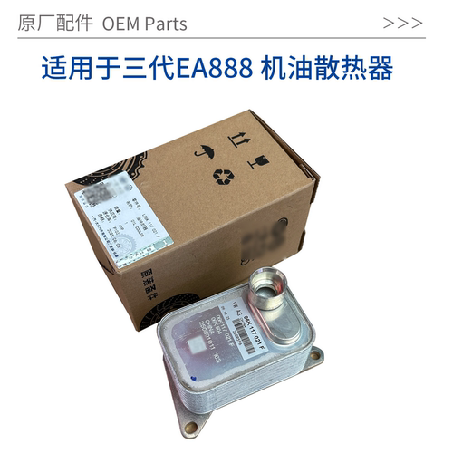适用于柯迪亚克机油散热器原厂