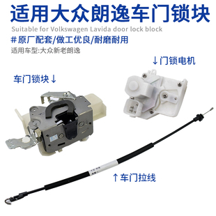 适配大众朗逸车门锁块前后车门拉线 闭锁器中控锁电机 门锁机构
