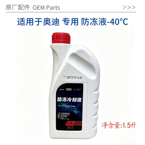 适用于奥迪专用-40°C防冻液1.5L