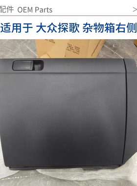 适用于大众探歌杂物储物盒手套箱