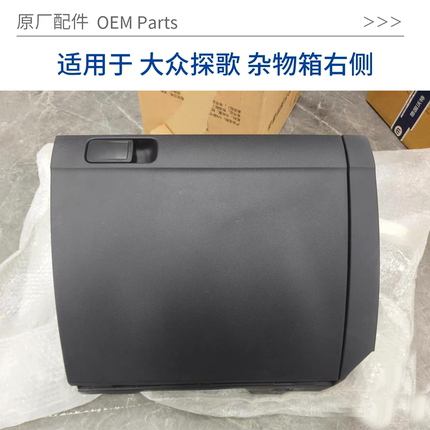 适用于18-27年大众探歌杂物箱副驾驶储物盒手套箱总成高配原厂