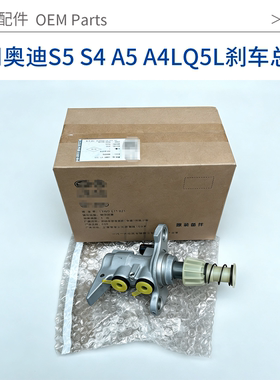 适用于奥迪RS5 S4 A5 A4L Q5L刹车总泵制动总成原厂配件