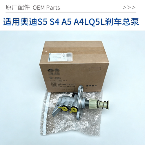 奥迪RS5/S4等原厂刹车总泵