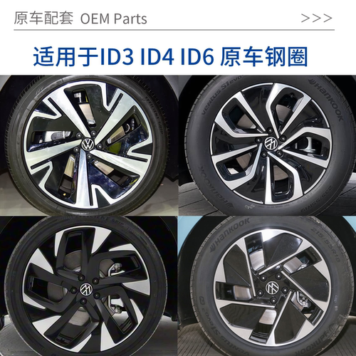 适用于ID3ID4ID6原厂钢圈轮毂