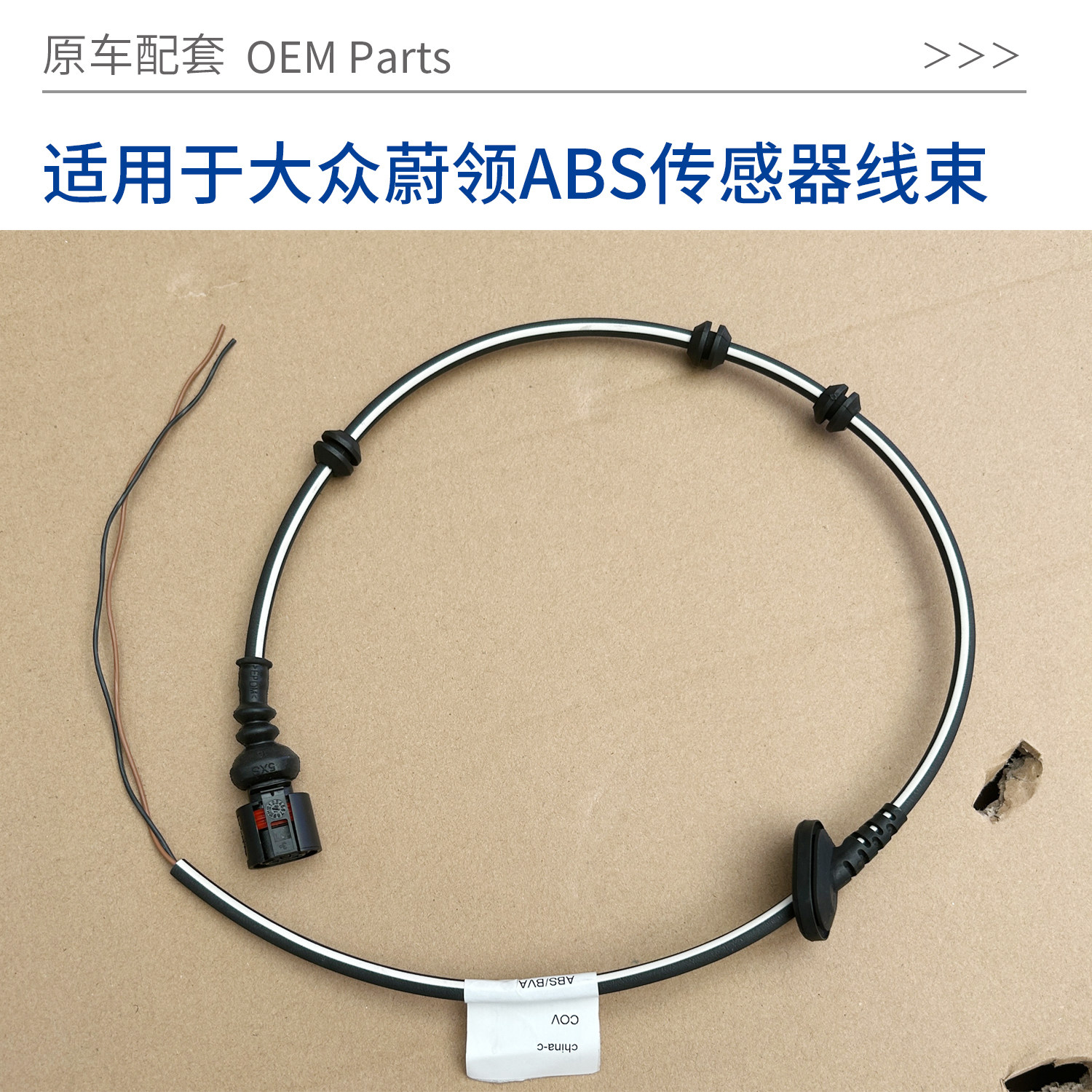 适用于大众ABS传感器线束图片