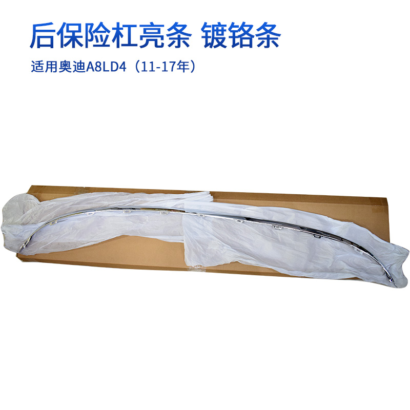 适配奥迪A8LD4后保亮条 后保险杠装饰条 后杠亮条进口奥迪A8L