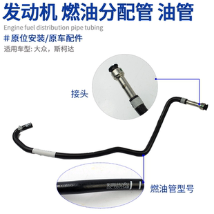 适配大众途安明锐昊锐迈腾1.4T 燃油泵油管 进回油管燃油管汽油管