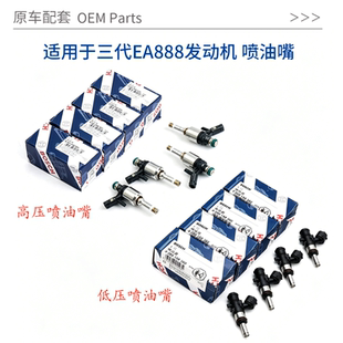 适用三代EA888喷油嘴奥迪A4LQ5LA6L探岳迈腾B8L高低压喷油嘴原厂