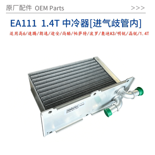 EA1111.4T中冷器原厂