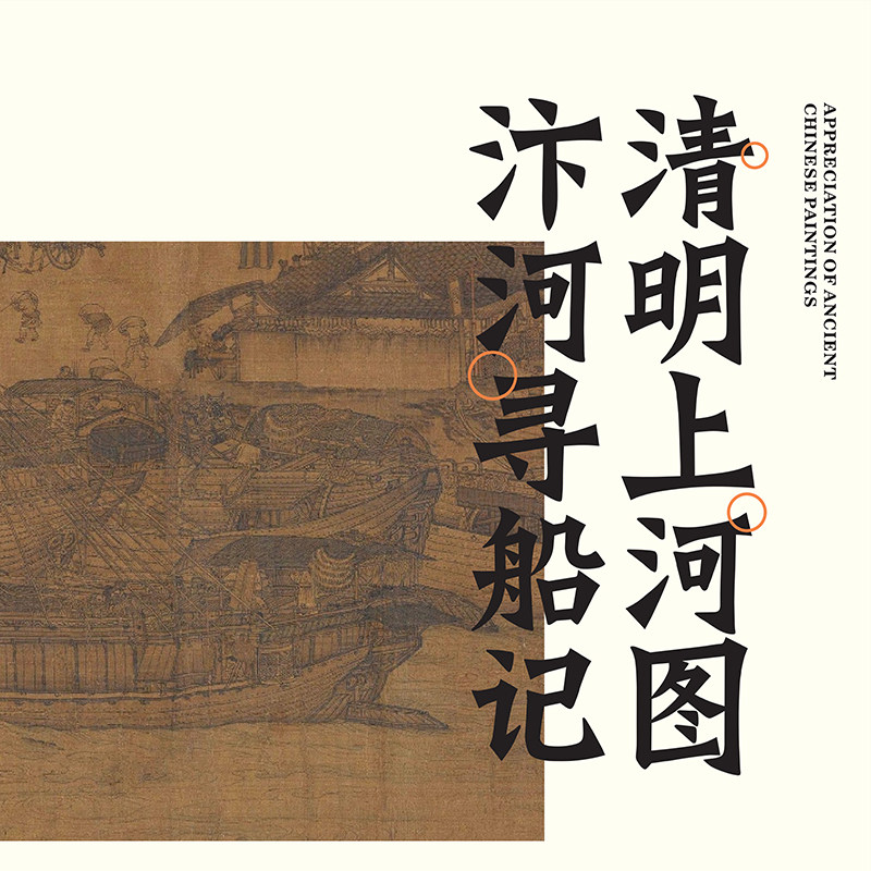 中国画赏析清明上河图6-8岁中小学少儿美术鉴赏课创作课件pptpdf