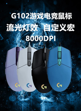 罗技G102第二代游戏鼠标鼠标轻量化设计csgo吃鸡压枪RGB流光灯效