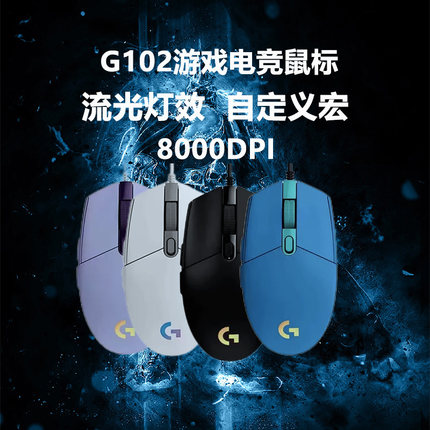 罗技G102第二代游戏鼠标RGB流光灯效鼠标轻量化设计csgo吃鸡压枪