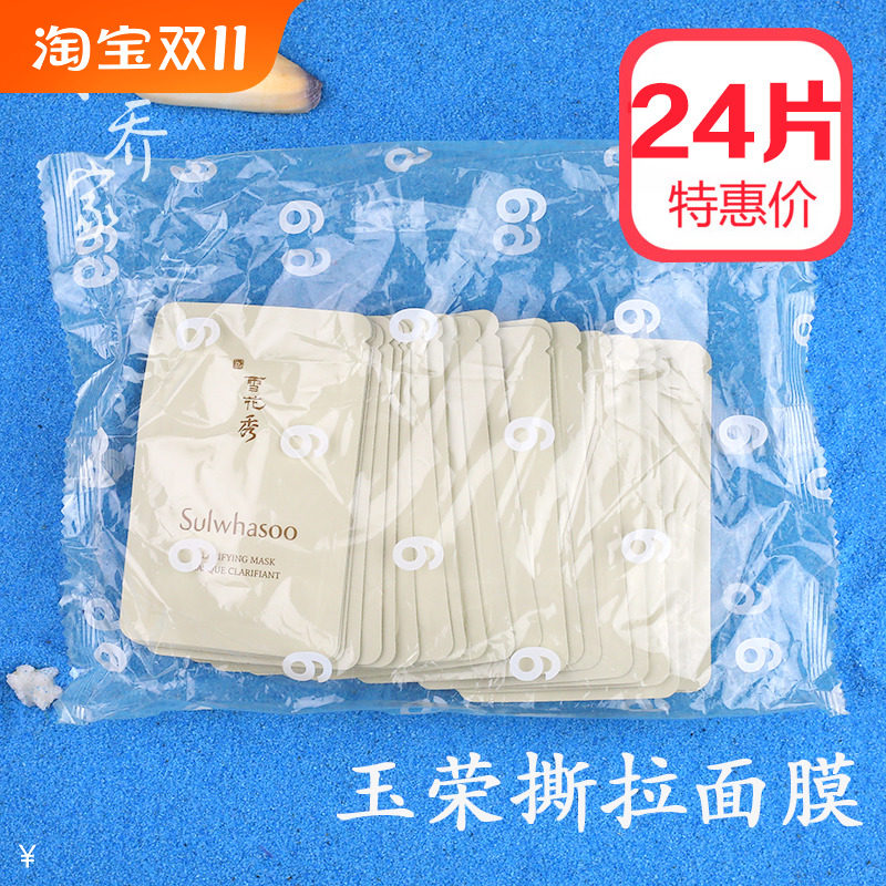 韩国雪花秀玉容撕拉面膜小样5ml*24片装 清洁毛孔去黑头玉荣正品使用感如何?