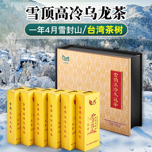 太平山雪顶新茶台湾高山茶冻顶乌龙茶特级浓香型茶叶礼盒装150g
