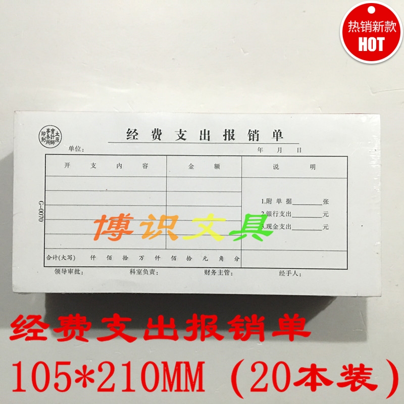 财务凭证-经费支出报销单-20本装（105*210MM）