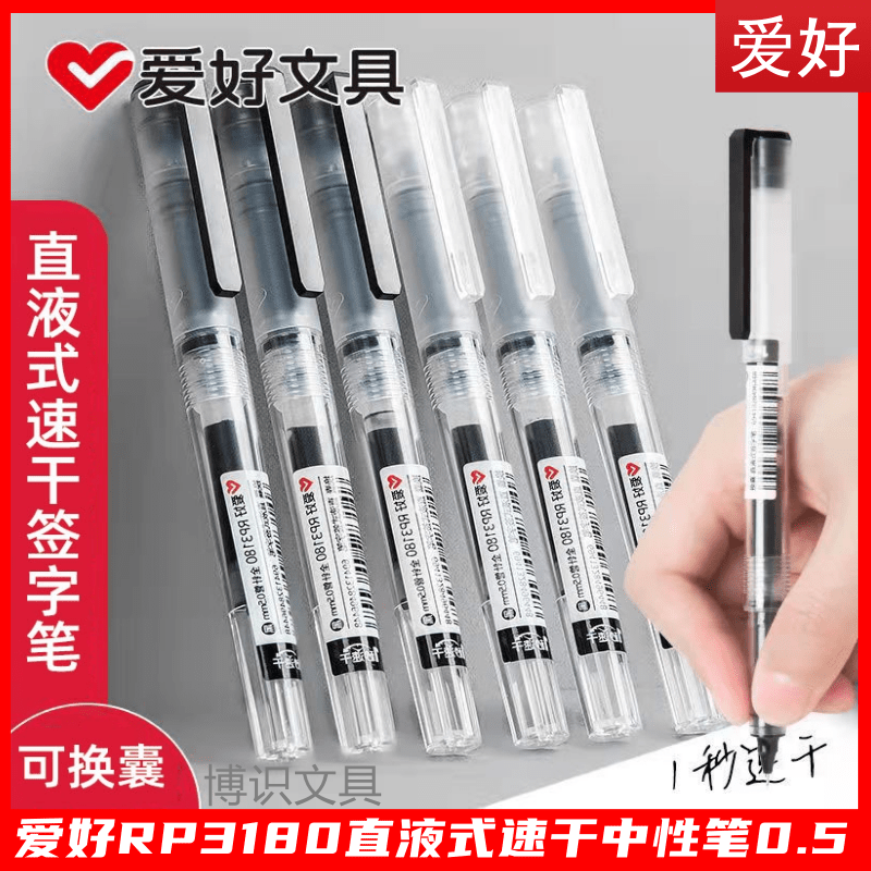 爱好可换囊速干黑色直液式中性笔