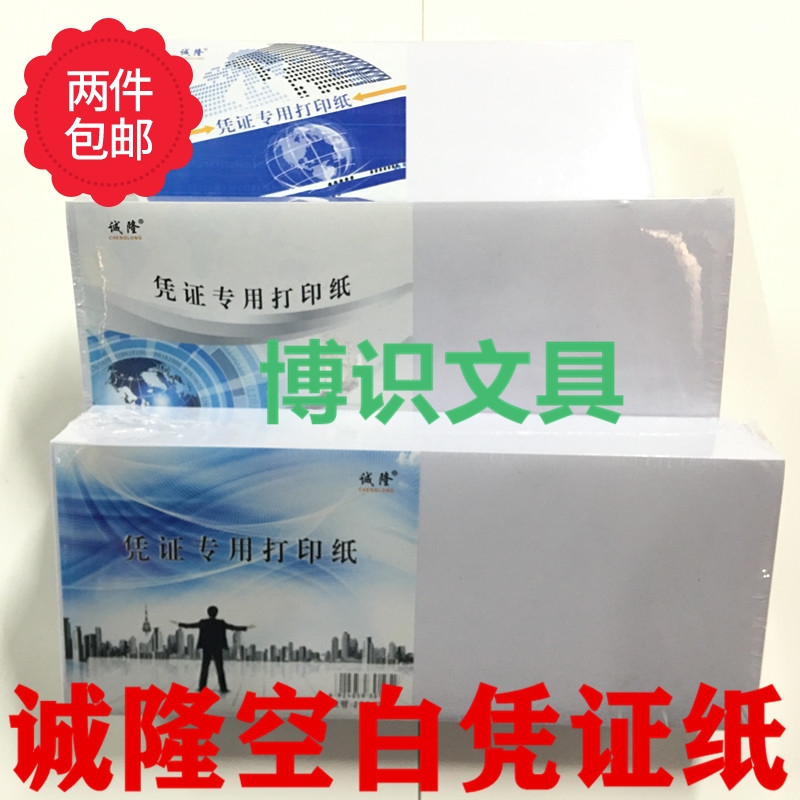 诚隆空白凭证纸通用财务会计金额记账打印纸会计用空白凭证纸