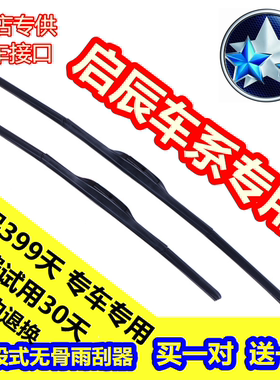 启辰专用雨刮器R50R30D50D60T90M50VT70XR50X雨刷片雨刮条胶条