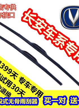 长安原车雨刮器CS15357595逸动致尚奔奔睿骋CC雨刷片CX2030悦翔V7