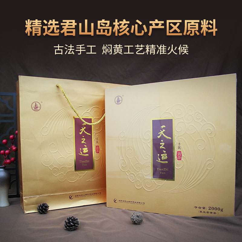 岳阳君山天之运手筑黄茶2013年收藏茶2000g带防伪码送礼佳品