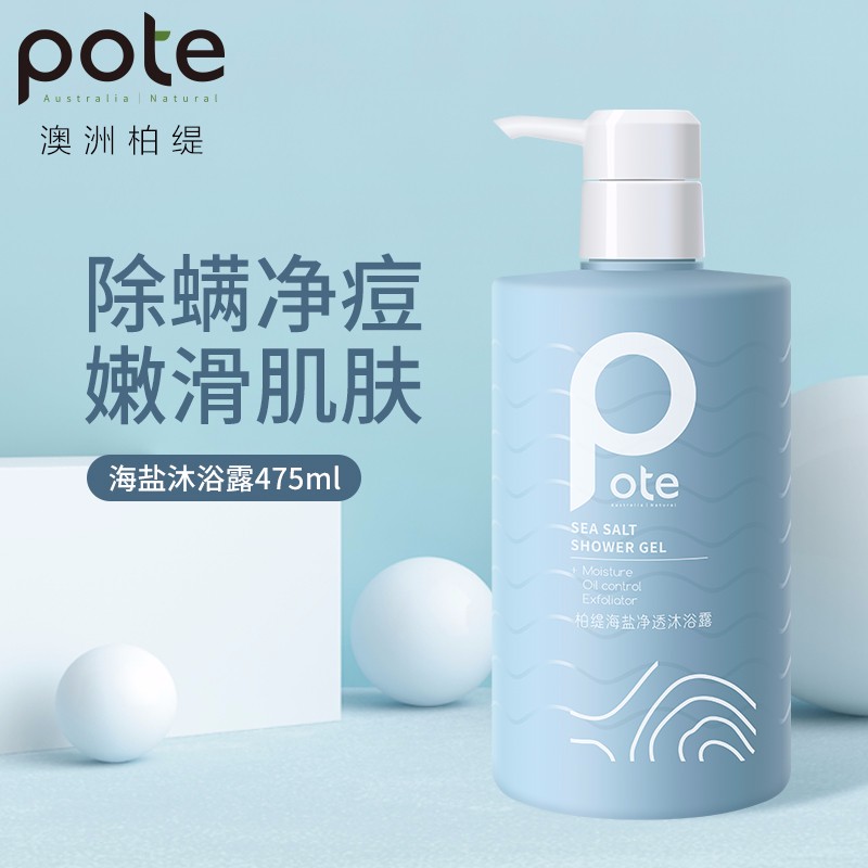 POTE柏缇海盐净透沐浴露持久留香男女后背除螨氨基酸沐浴乳液