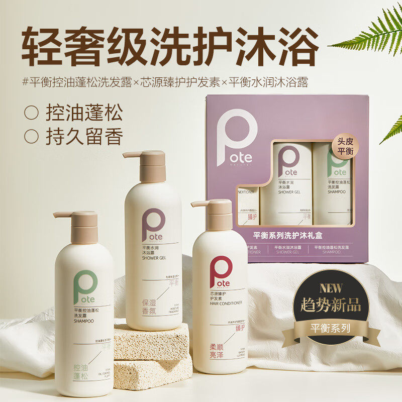 pote柏提平衡系列洗沐护套装蓬松洗发露滋润沐浴露修复护发素