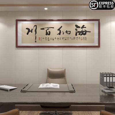 办公室海纳百川字画客厅挂画厚德载物书法定制装饰画开业牌匾送礼