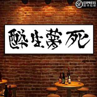 醉生梦死杀死比尔餐厅书法装饰画酒清吧背景墙壁直播房间书桌挂画