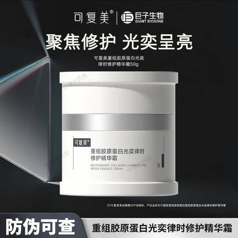 可复美重组胶原修护抗老面霜乳霜