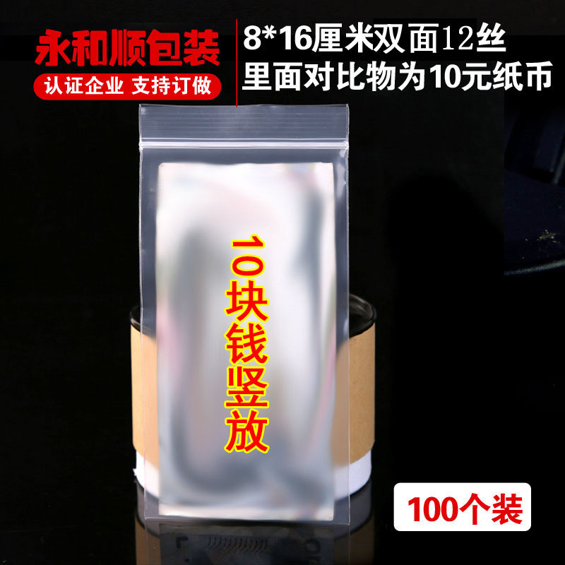 8*16cm*12丝自封袋加厚PE袋密封口手机防水纪念钞龙币塑料袋100只
