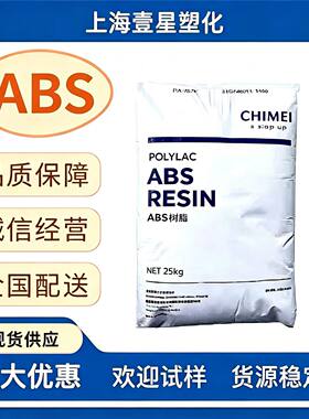 台湾奇美 ABS PA-747 耐低温高抗冲 行李箱头盔运动器材专用原料