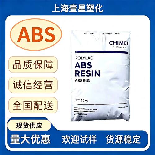 台湾奇美 ABS PA-756H 高流动 笔记本显示器薄壁外壳 ABS原料粒子