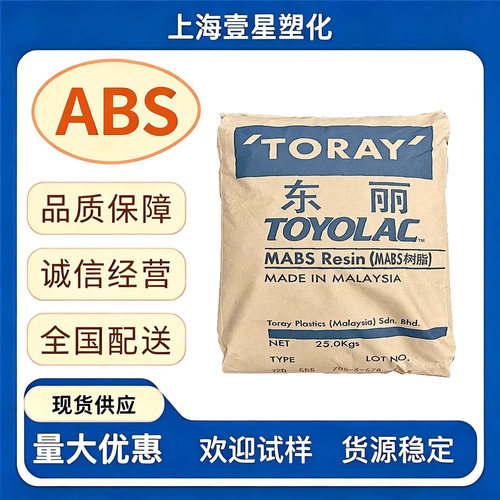 日本东丽ABS塑料颗粒注塑级家电汽车用高抗冲耐高温原料