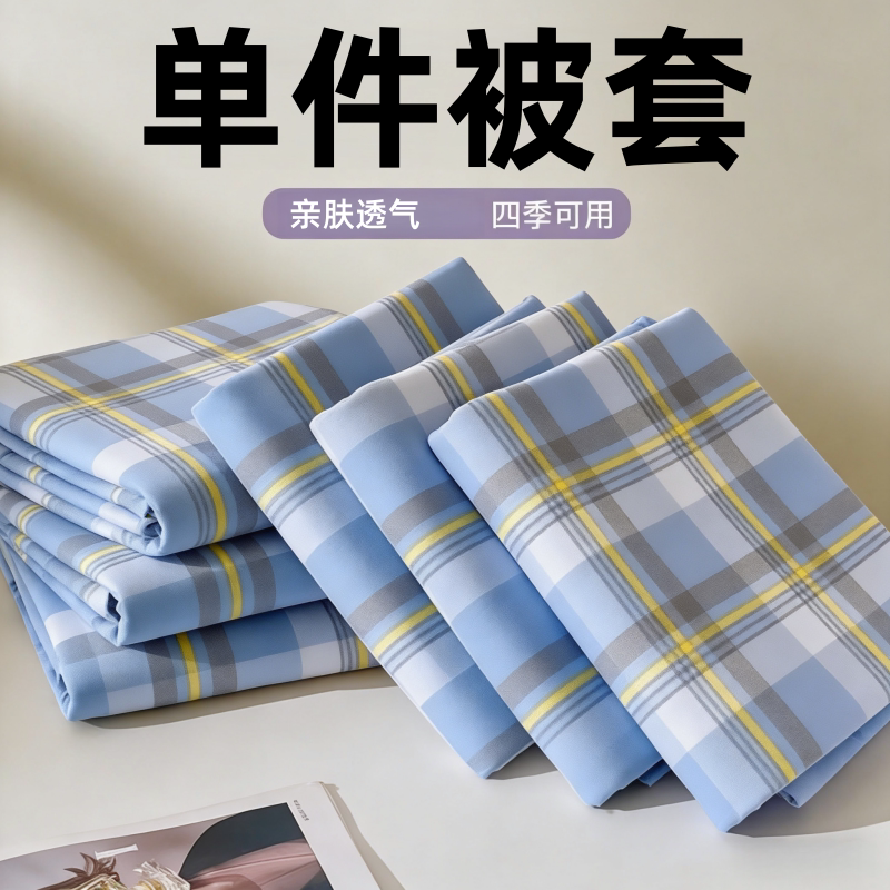 单件被套被罩单人双人1.5/1.8/2.0米床150x200cm学生寝室特价被套