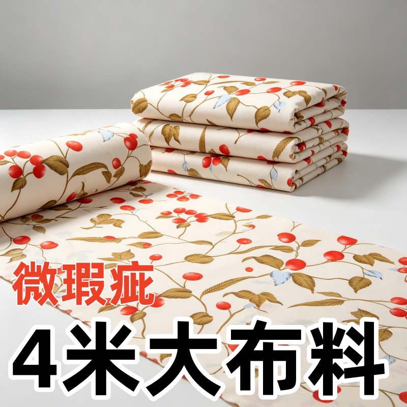 特价清仓4米大布料可DIY床单被套窗帘隔断布沙发防污防尘罩小布料